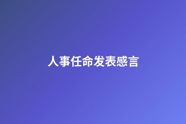 人事任命发表感言