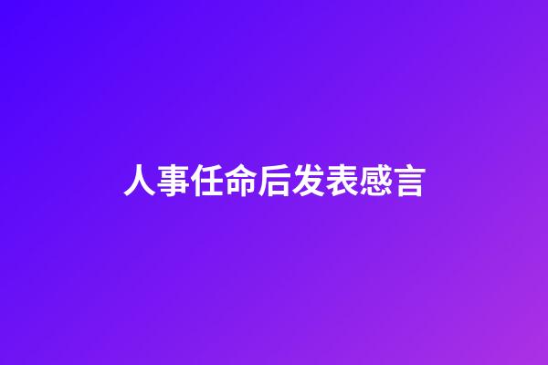 人事任命后发表感言