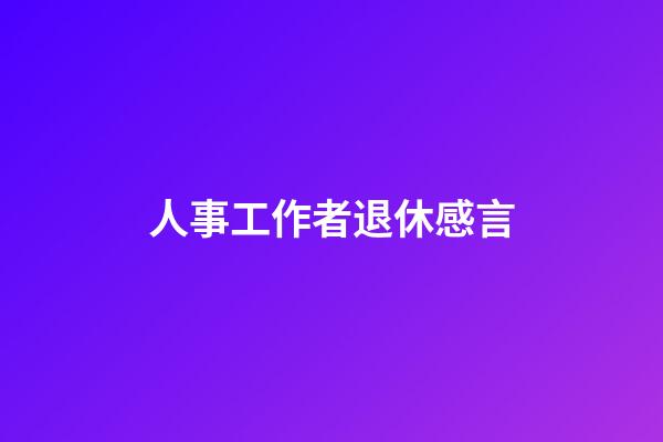 人事工作者退休感言