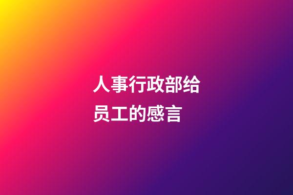 人事行政部给员工的感言