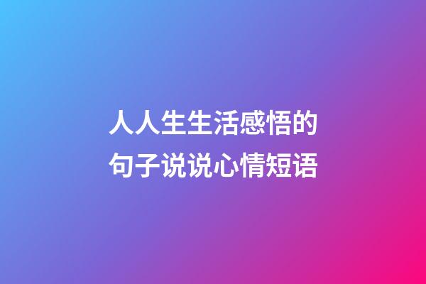 人人生生活感悟的句子说说心情短语