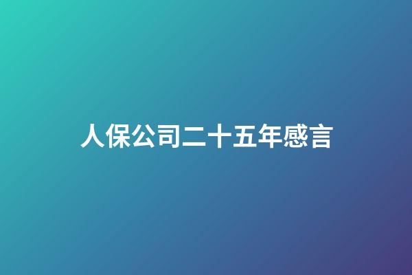 人保公司二十五年感言