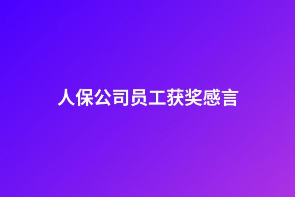 人保公司员工获奖感言