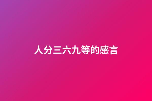 人分三六九等的感言