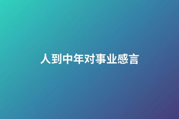 人到中年对事业感言