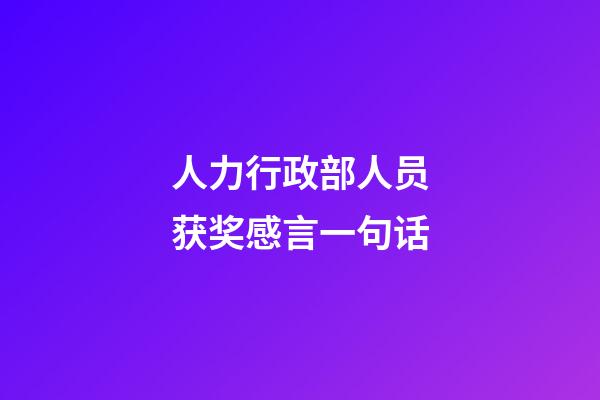 人力行政部人员获奖感言一句话