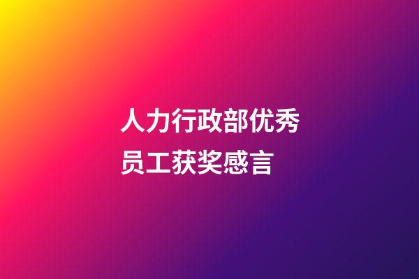 人力行政部优秀员工获奖感言