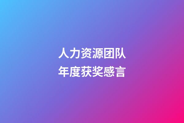 人力资源团队年度获奖感言