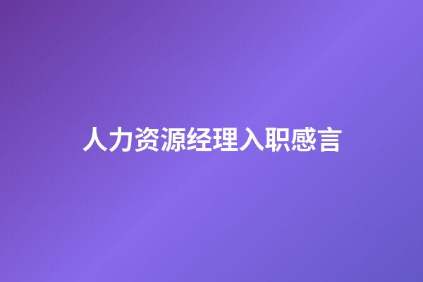 人力资源经理入职感言