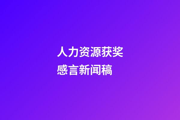 人力资源获奖感言新闻稿