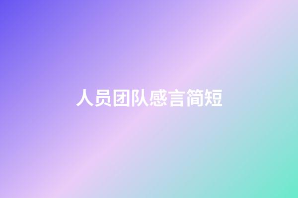 人员团队感言简短