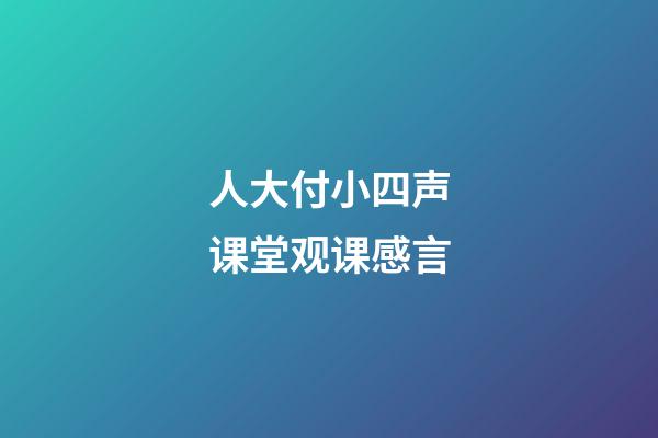 人大付小四声课堂观课感言