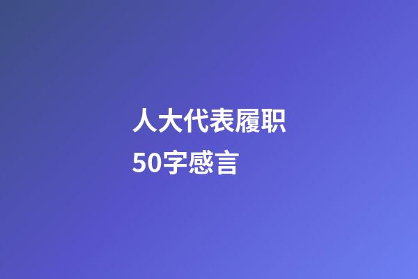 人大代表履职50字感言