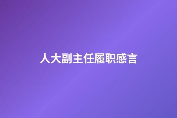 人大副主任履职感言