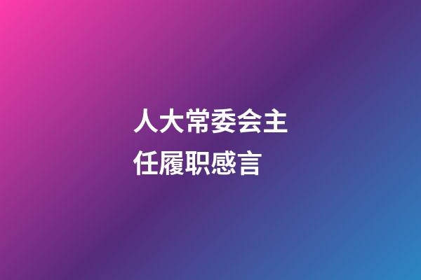 人大常委会主任履职感言