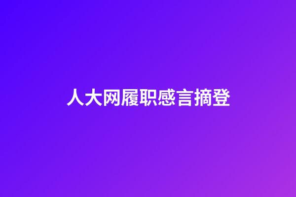 人大网履职感言摘登