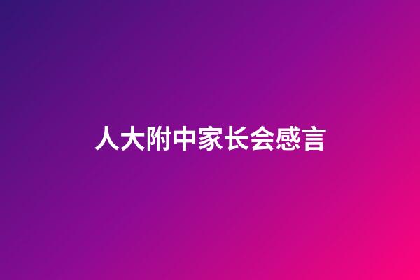 人大附中家长会感言