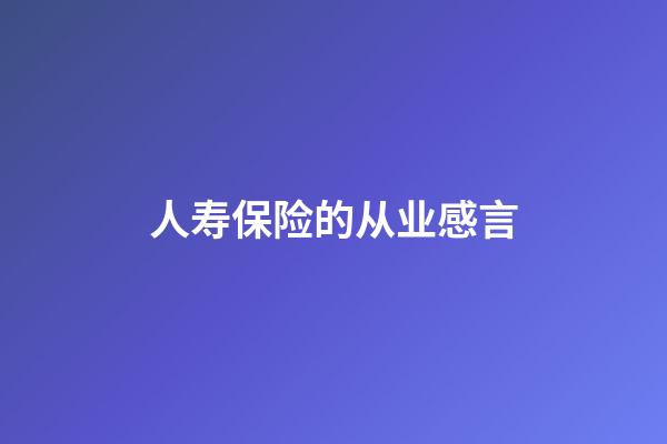 人寿保险的从业感言