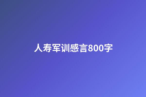 人寿军训感言800字