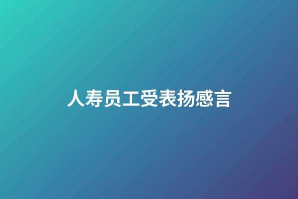 人寿员工受表扬感言