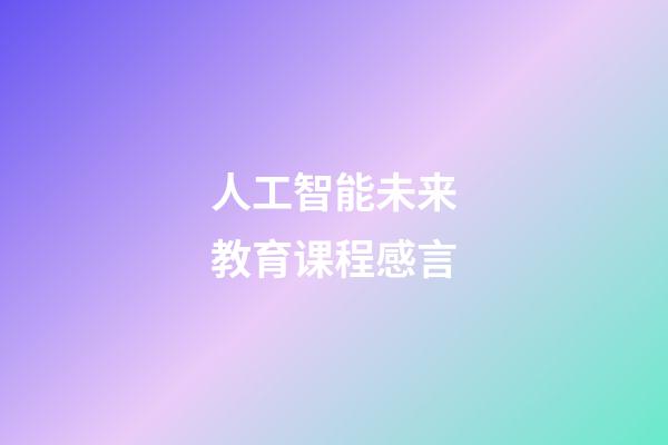 人工智能未来教育课程感言