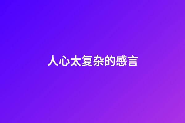 人心太复杂的感言