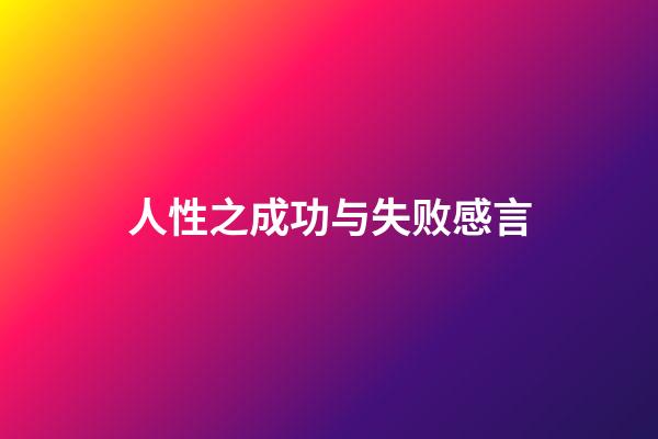 人性之成功与失败感言