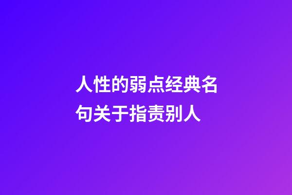 人性的弱点经典名句关于指责别人