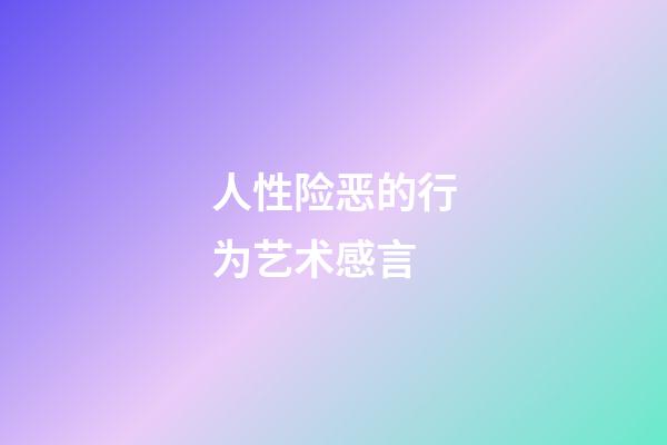 人性险恶的行为艺术感言