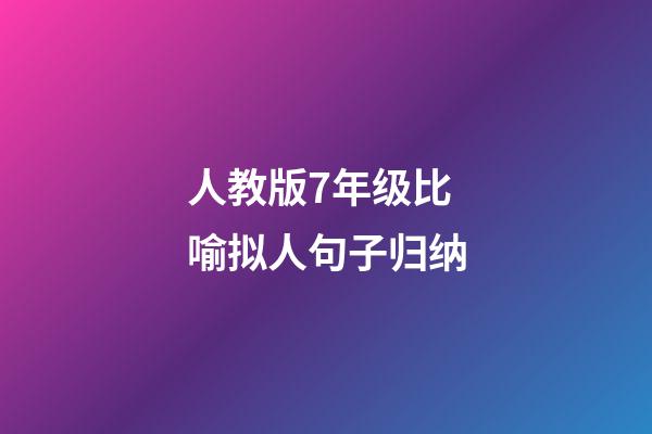 人教版7年级比喻拟人句子归纳