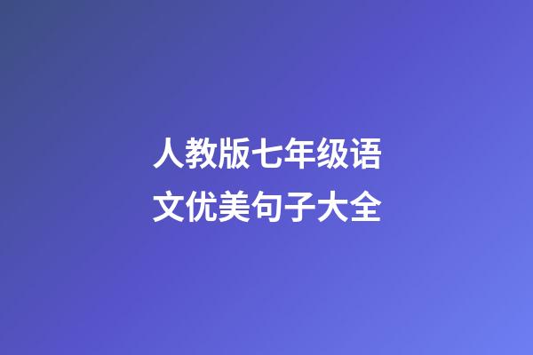 人教版七年级语文优美句子大全