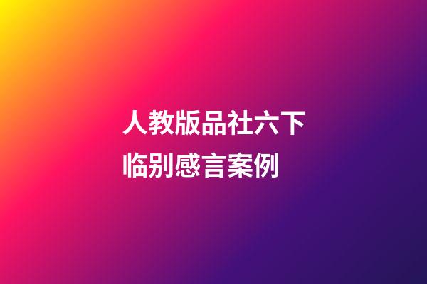 人教版品社六下临别感言案例