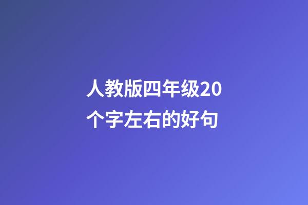 人教版四年级20个字左右的好句