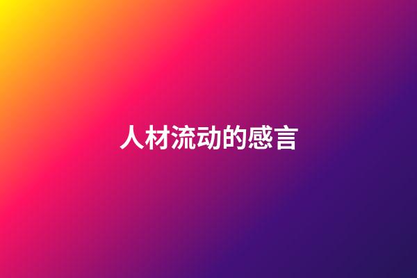 人材流动的感言