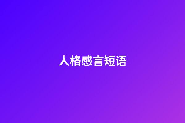 人格感言短语