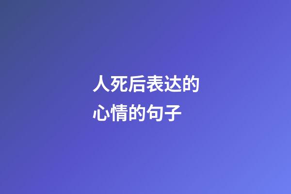 人死后表达的心情的句子