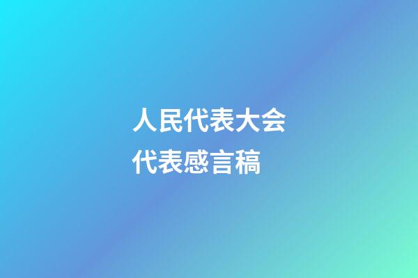 人民代表大会代表感言稿