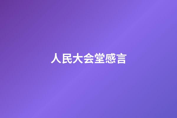 人民大会堂感言