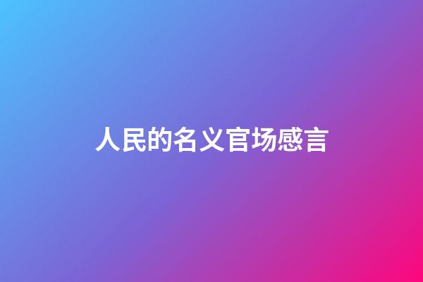 人民的名义官场感言