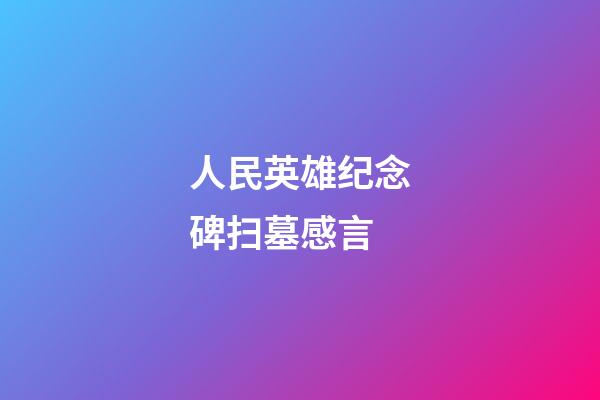 人民英雄纪念碑扫墓感言