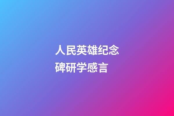 人民英雄纪念碑研学感言