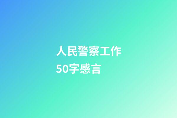 人民警察工作50字感言