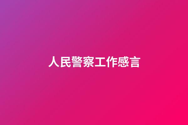 人民警察工作感言