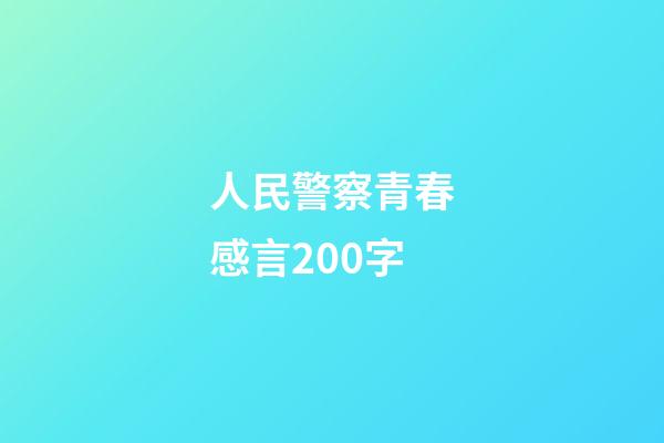 人民警察青春感言200字