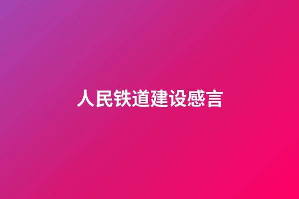 人民铁道建设感言