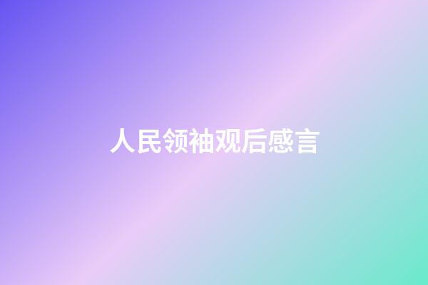 人民领袖观后感言