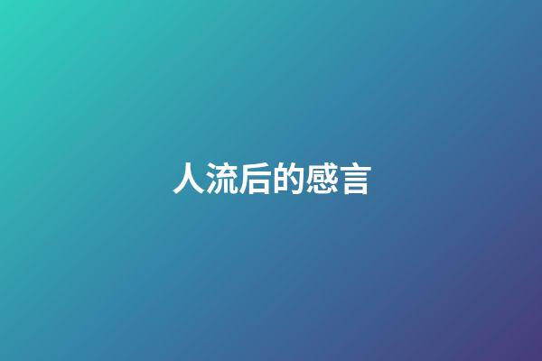 人流后的感言