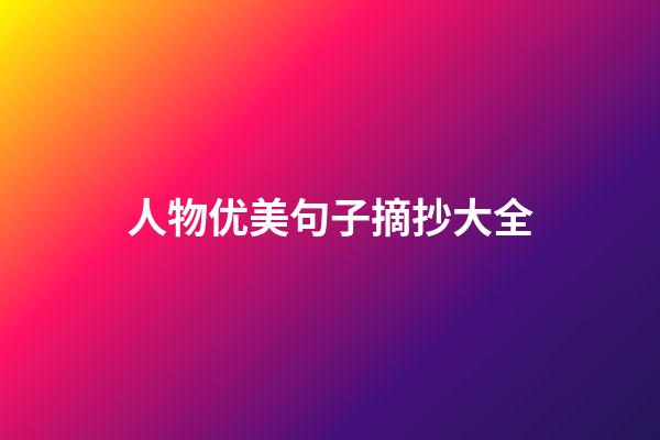 人物优美句子摘抄大全