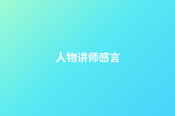 人物讲师感言