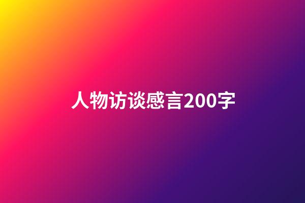 人物访谈感言200字